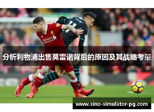 分析利物浦出售莫雷诺背后的原因及其战略考量