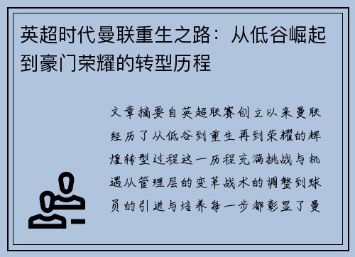 英超时代曼联重生之路：从低谷崛起到豪门荣耀的转型历程