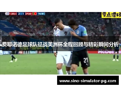 费耶诺德足球队征战美洲杯全程回顾与精彩瞬间分析 费耶诺德足球队征战美洲杯全程回顾与精彩瞬间分析