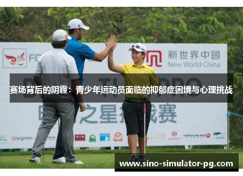 赛场背后的阴霾:青少年运动员面临的抑郁症困境与心理挑战 赛场背后的阴霾:青少年运动员面临的抑郁症困境与心理挑战