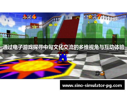 通过电子游戏探寻中匈文化交流的多维视角与互动体验