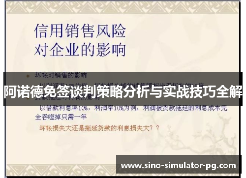 阿诺德免签谈判策略分析与实战技巧全解