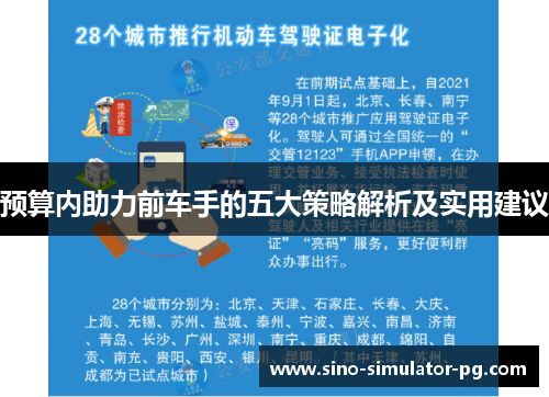 预算内助力前车手的五大策略解析及实用建议