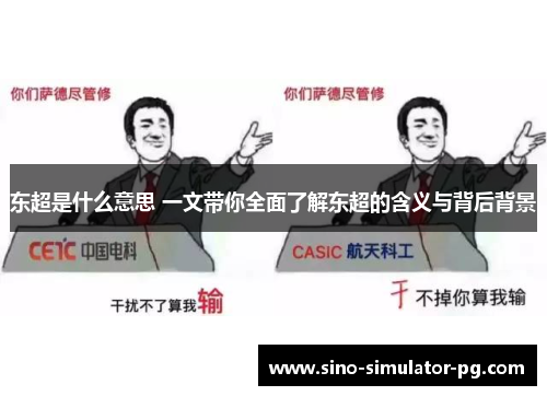 东超是什么意思 一文带你全面了解东超的含义与背后背景 东超是什么意思 一文带你全面了解东超的含义与背后背景