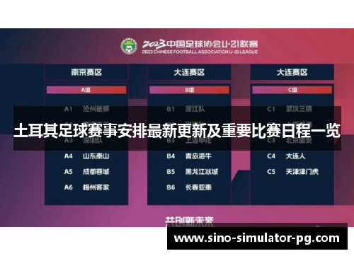 土耳其足球赛事安排最新更新及重要比赛日程一览 土耳其足球赛事安排最新更新及重要比赛日程一览
