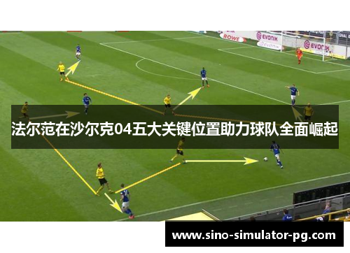 法尔范在沙尔克04五大关键位置助力球队全面崛起