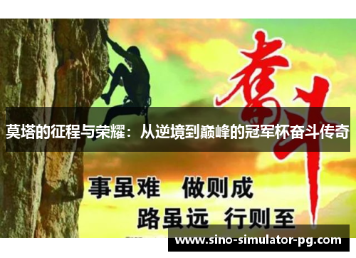 莫塔的征程与荣耀：从逆境到巅峰的冠军杯奋斗传奇