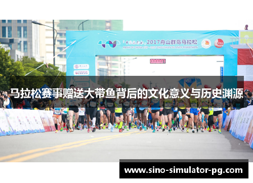 马拉松赛事赠送大带鱼背后的文化意义与历史渊源 马拉松赛事赠送大带鱼背后的文化意义与历史渊源