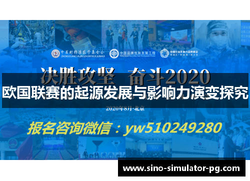 欧国联赛的起源发展与影响力演变探究 欧国联赛的起源发展与影响力演变探究