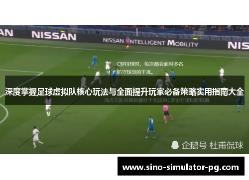 深度掌握足球虚拟队核心玩法与全面提升玩家必备策略实用指南大全 深度掌握足球虚拟队核心玩法与全面提升玩家必备策略实用指南大全