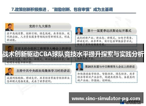 战术创新驱动CBA球队竞技水平提升探索与实践分析 战术创新驱动CBA球队竞技水平提升探索与实践分析
