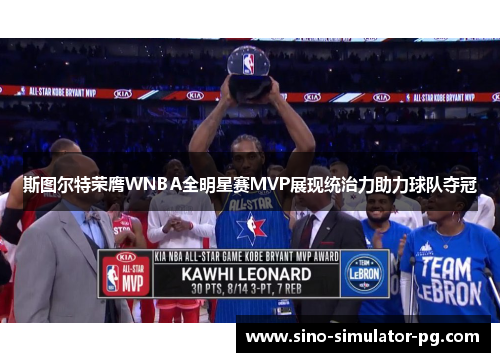 斯图尔特荣膺WNBA全明星赛MVP展现统治力助力球队夺冠