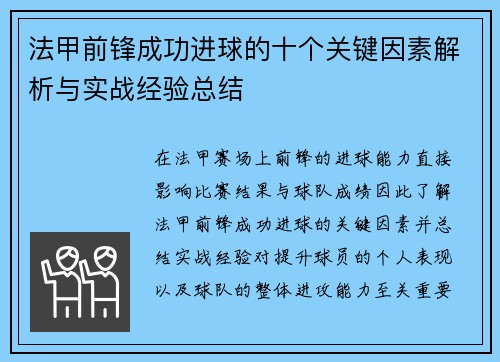 法甲前锋成功进球的十个关键因素解析与实战经验总结
