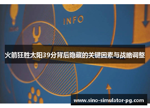 火箭狂胜太阳39分背后隐藏的关键因素与战略调整