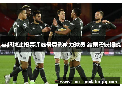 英超球迷投票评选最具影响力球员 结果震撼揭晓