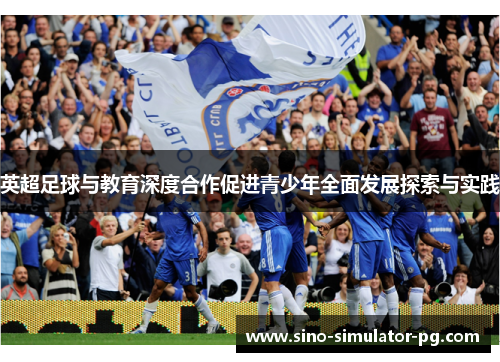 英超足球与教育深度合作促进青少年全面发展探索与实践