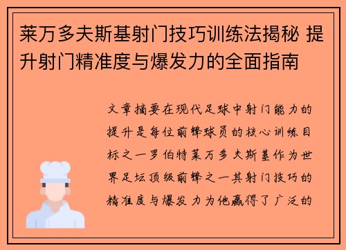 莱万多夫斯基射门技巧训练法揭秘 提升射门精准度与爆发力的全面指南