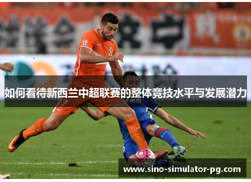 如何看待新西兰中超联赛的整体竞技水平与发展潜力