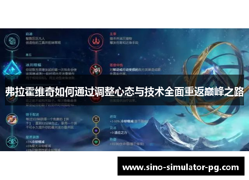 弗拉霍维奇如何通过调整心态与技术全面重返巅峰之路