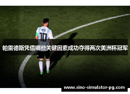 帕雷德斯凭借哪些关键因素成功夺得两次美洲杯冠军