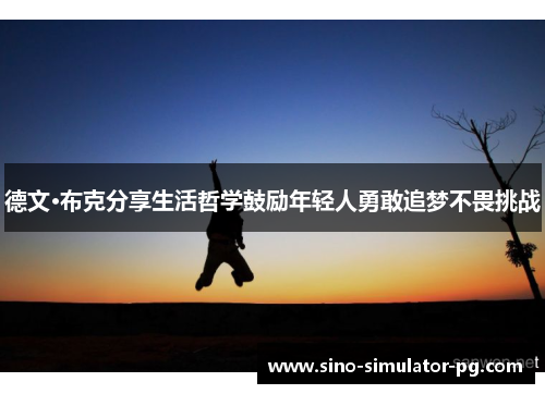 德文·布克分享生活哲学鼓励年轻人勇敢追梦不畏挑战