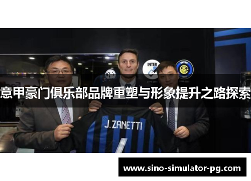 意甲豪门俱乐部品牌重塑与形象提升之路探索