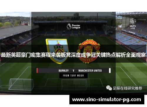 最新英超豪门密集赛程来袭板凳深度成争冠关键热点解析全面观察
