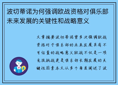 波切蒂诺为何强调欧战资格对俱乐部未来发展的关键性和战略意义