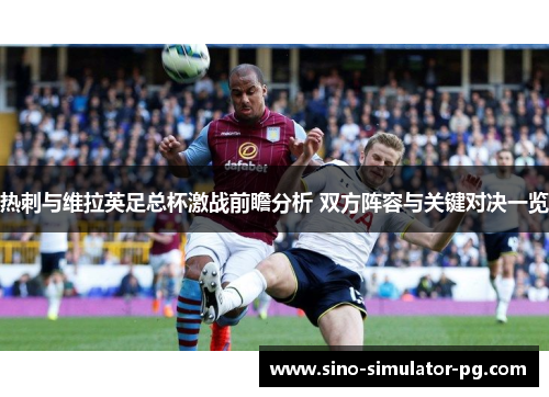 热刺与维拉英足总杯激战前瞻分析 双方阵容与关键对决一览