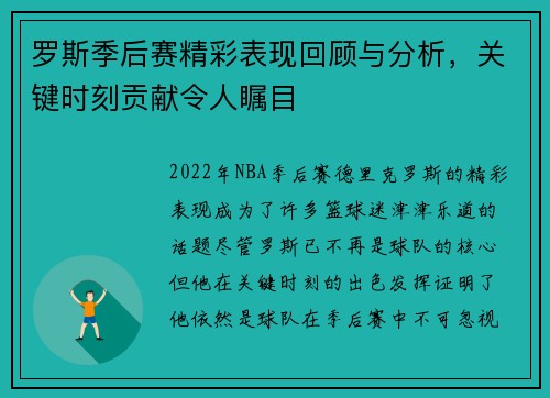 罗斯季后赛精彩表现回顾与分析，关键时刻贡献令人瞩目