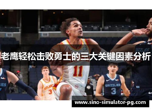 老鹰轻松击败勇士的三大关键因素分析