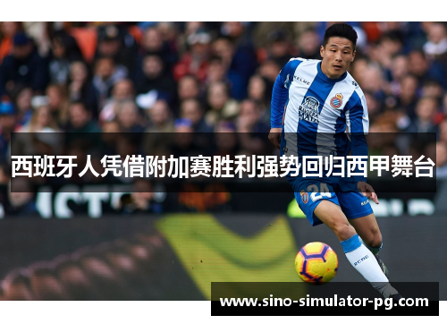 西班牙人凭借附加赛胜利强势回归西甲舞台