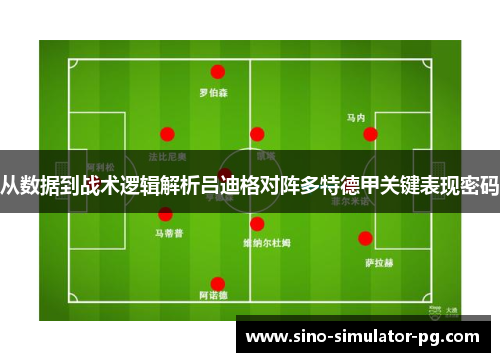 从数据到战术逻辑解析吕迪格对阵多特德甲关键表现密码