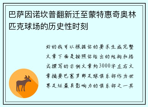 巴萨因诺坎普翻新迁至蒙特惠奇奥林匹克球场的历史性时刻 巴萨因诺坎普翻新迁至蒙特惠奇奥林匹克球场的历史性时刻