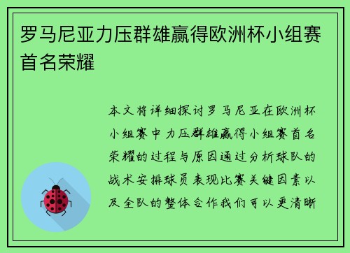 罗马尼亚力压群雄赢得欧洲杯小组赛首名荣耀