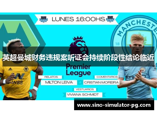 英超曼城财务违规案听证会持续阶段性结论临近