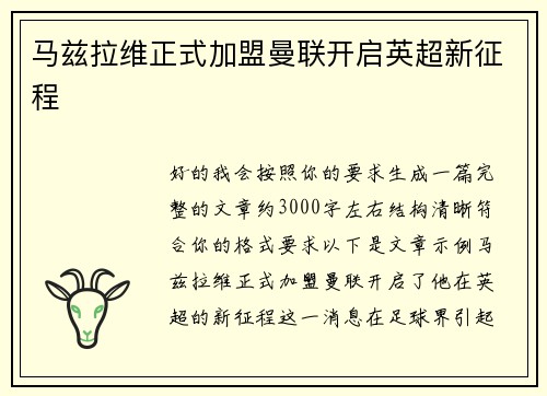 马兹拉维正式加盟曼联开启英超新征程