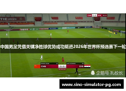 中国男足凭借关键净胜球优势成功挺进2026年世界杯预选赛下一轮
