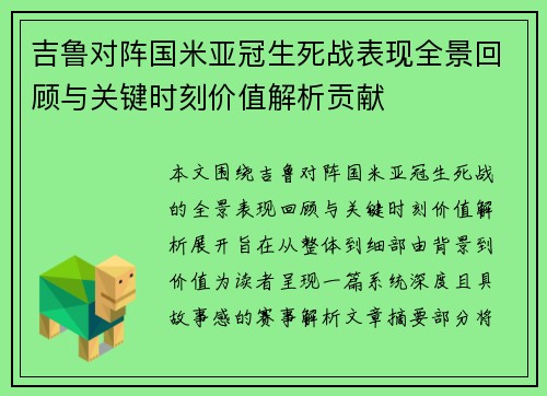 吉鲁对阵国米亚冠生死战表现全景回顾与关键时刻价值解析贡献 吉鲁对阵国米亚冠生死战表现全景回顾与关键时刻价值解析贡献