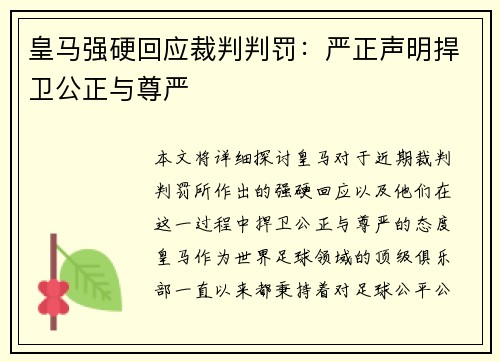 皇马强硬回应裁判判罚：严正声明捍卫公正与尊严