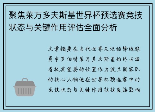 聚焦莱万多夫斯基世界杯预选赛竞技状态与关键作用评估全面分析