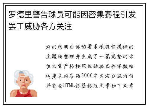 罗德里警告球员可能因密集赛程引发罢工威胁各方关注