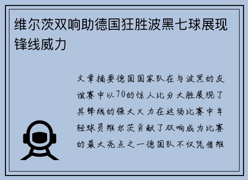 维尔茨双响助德国狂胜波黑七球展现锋线威力 维尔茨双响助德国狂胜波黑七球展现锋线威力