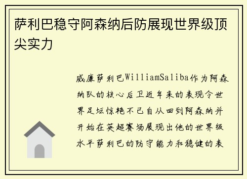 萨利巴稳守阿森纳后防展现世界级顶尖实力