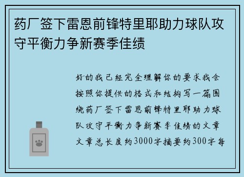 药厂签下雷恩前锋特里耶助力球队攻守平衡力争新赛季佳绩