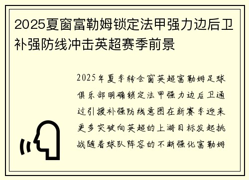 2025夏窗富勒姆锁定法甲强力边后卫补强防线冲击英超赛季前景 2025夏窗富勒姆锁定法甲强力边后卫补强防线冲击英超赛季前景