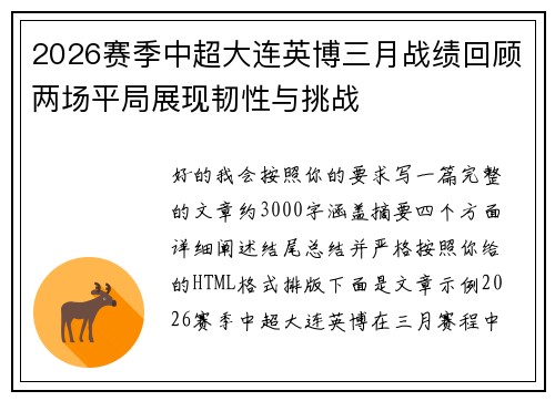 2026赛季中超大连英博三月战绩回顾两场平局展现韧性与挑战
