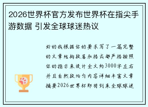 2026世界杯官方发布世界杯在指尖手游数据 引发全球球迷热议