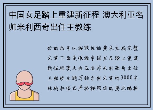 中国女足踏上重建新征程 澳大利亚名帅米利西奇出任主教练