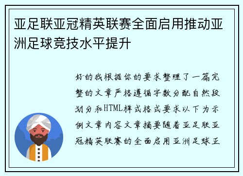 亚足联亚冠精英联赛全面启用推动亚洲足球竞技水平提升